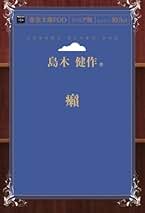 【希少】国書版　島木健作　全集　9冊 Amazon.co.jp: 島木健作: 本